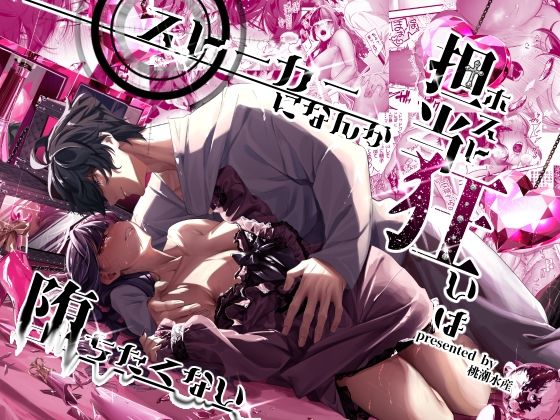 担当狂いはストーカーになんか堕ちたくない❤-桃潮水産巨乳