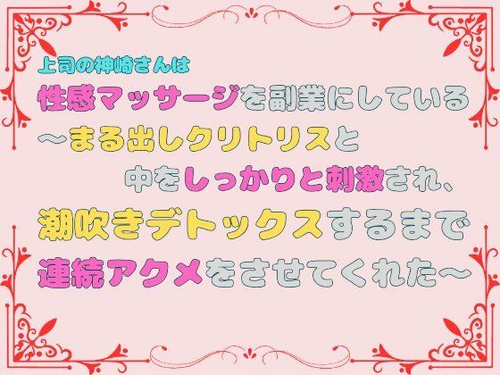上司の神崎さんは性感マッサージを副業にしている。〜まる出しクリトリスと中をしっかりと刺激され、潮吹きデトックスするまで連続アクメをさせてくれた〜❤-あやかいちご中出し