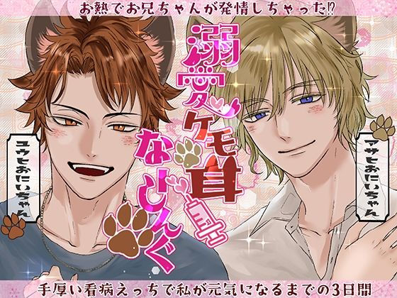 溺愛ケモ耳 なーしんぐ〜お熱でお兄ちゃんが発情しちゃった？ 手厚い看病えっちで私が元気になるまでの3日間〜❤-シチュ研ギャグ・コメディ