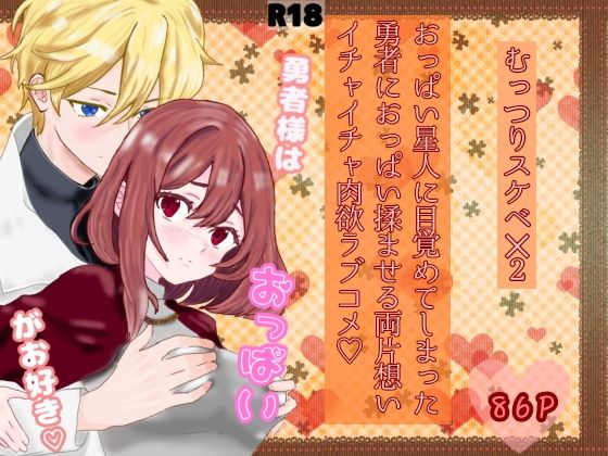 勇者様はおっぱいがお好き❤-スミカン亭ファンタジー