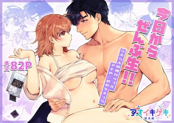 今日からぜんぶ生！！ 〜らぶらぶ同棲カップルアキやこの初生えっち〜❤-アオイキゲキ筋肉