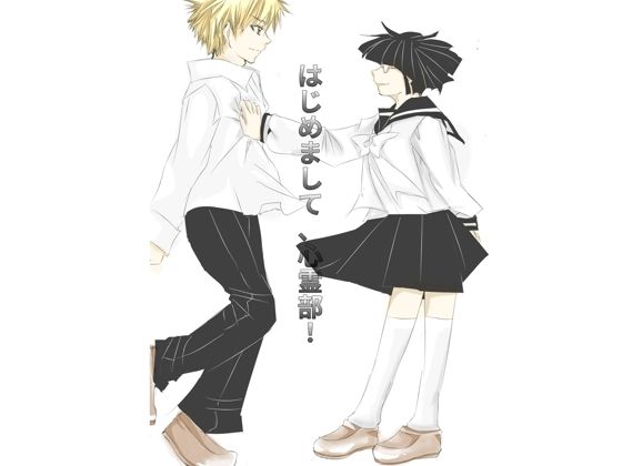 はじめまして、心霊部！❤-いちご全年齢向け