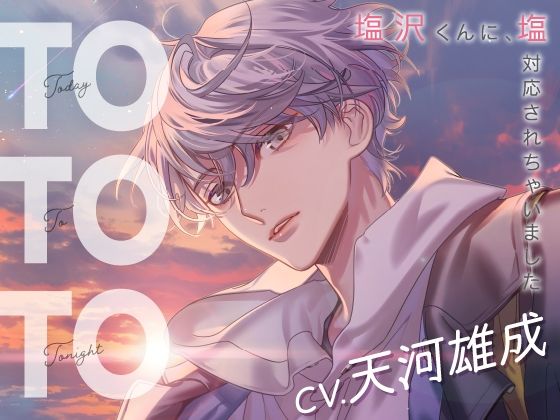 Today To Tonight 〜塩沢くんに、塩対応されちゃいました〜❤-ラミナプラネットクンニ