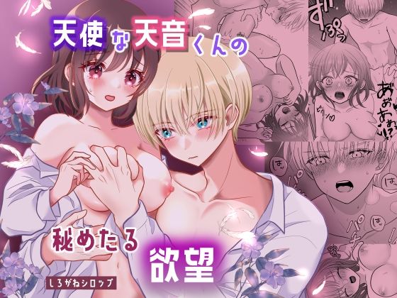 天使な天音くんの秘めたる欲望❤-しろがねシロップ制服