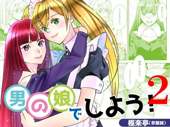 男の娘でしよう2❤-極楽亭女装・男の娘