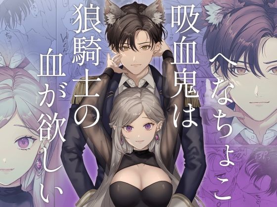 へなちょこ吸血鬼は狼騎士の血が欲しい❤-potaクンニ