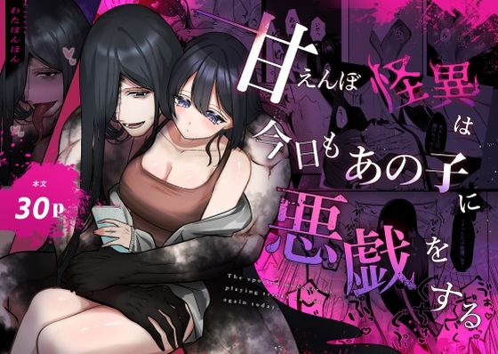 甘えんぼ怪異は今日もあの子に悪戯をする❤-わたぽ〜ず拘束