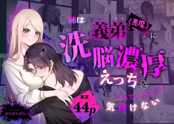 姉は義弟（悪魔）に洗脳濃厚えっちをされている事に気付けない❤-わたぽ〜ずおっぱい