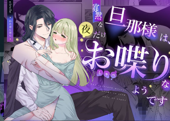 寡黙な旦那様は夜だけお喋りなようです❤-わたぽ〜ず裸エプロン