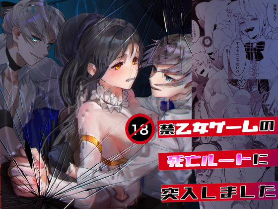 18禁乙女ゲームの死亡ルートに突入しました❤-ムニエル亭触手