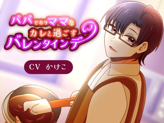 【あまあま】パパでありママなカレと過ごすバレンタインデー❤-昼のフェザーエース＆夜のふぇざーえっち全年齢向け