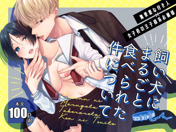 飼い犬にまるごと食べられた件について❤-ササメゴトクンニ