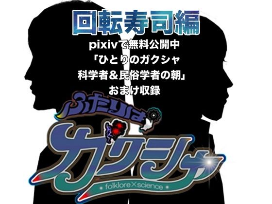 ふたりはガクシャ 回転寿司編❤-folklore×scienceギャグ・コメディ