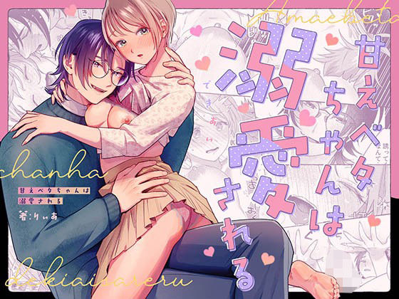 甘えベタちゃんは溺愛される❤-mizulichi_piクンニ