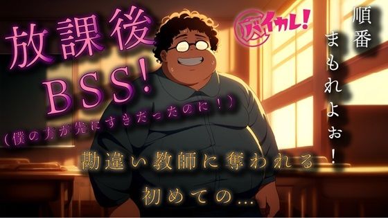 勘違いキモデブ教師の放課後BSS！ちょっとした好意を勘違いしたチー牛は逆恨みからのわからせ種付NTRレ●プ！ ASMR/バイノーラル/初体験/学校/凌●/おやじ/寝取られ❤-ヨルマガ！ -ASMR Night Life Media-処女