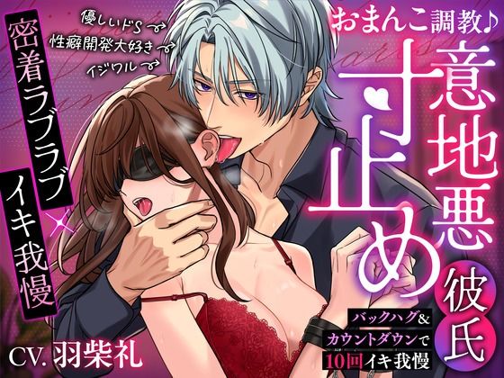 【密着ラブラブ×イキ我慢】おまんこ調教♪意地悪寸止め彼氏〜バックハグ＆カウントダウンで10回イキ我慢〜❤-密着ラビリンス拘束
