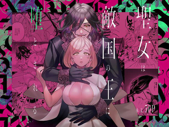 聖女は敵国の王に堕とされる❤-葉脈ファンタジー