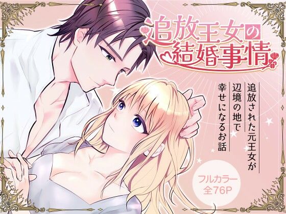 追放王女の結婚事情❤-bozzoloファンタジー