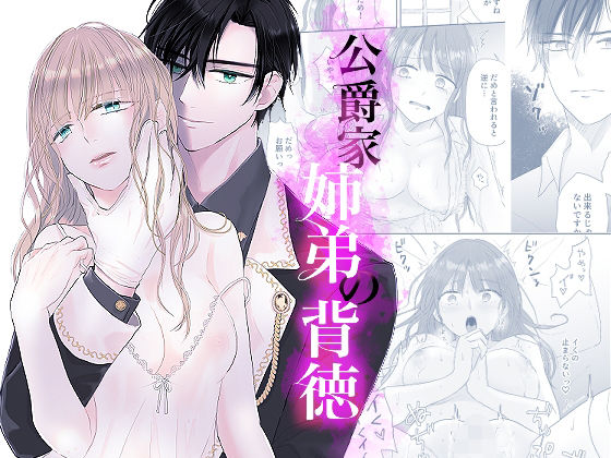 公爵家姉弟の背徳❤-bozzoloファンタジー