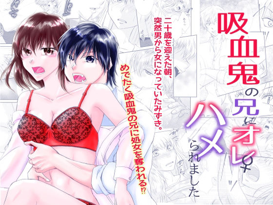 吸血鬼の兄にオレ（♀）、ハメられました❤-まふさくっ処女