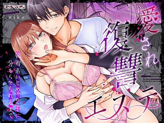 愛され復讐エステ〜執着系いじめられっ子に分からせられるまで〜❤-ぬらぬら本舗巨乳