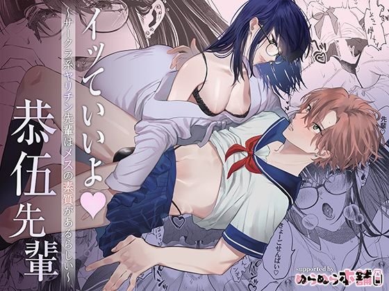 イッていいよ恭伍先輩〜サークラ系ヤリチン先輩はメスの素質があるらしい〜❤-ぬらぬら本舗フェラ