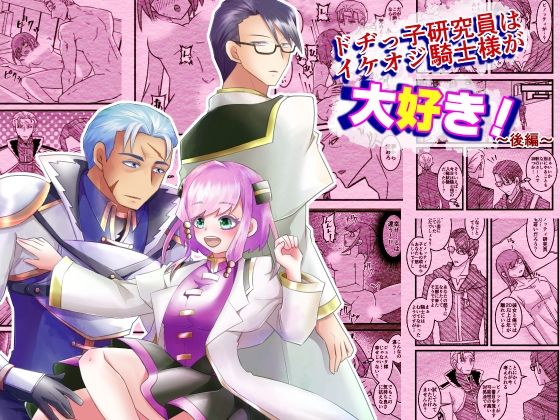 ドヂっ子研究所はイケオジ騎士様が大好き！〜後編〜❤-まめまるめファンタジー