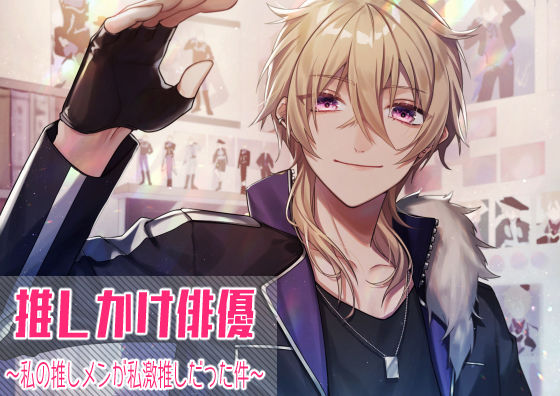 推しかけ俳優〜私の推しメンが私激推しだった件〜❤-ショコラオランジュクンニ