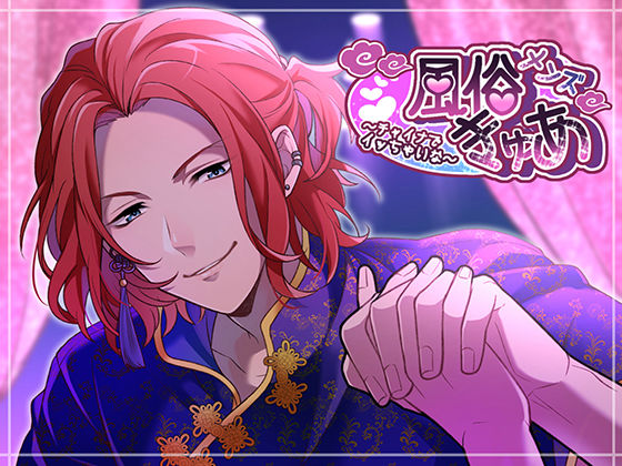 メンズ風俗きゅあ〜チャイナでイッちゃいな〜❤-ショコラオランジュギャグ・コメディ