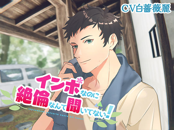 「インポなのに絶倫なんて聞いてない！」❤-ショコラオランジュクンニ