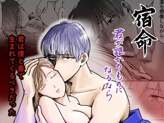 宿命〜君が誰かのものになるなら〜❤-まごころのAM3時残虐表現