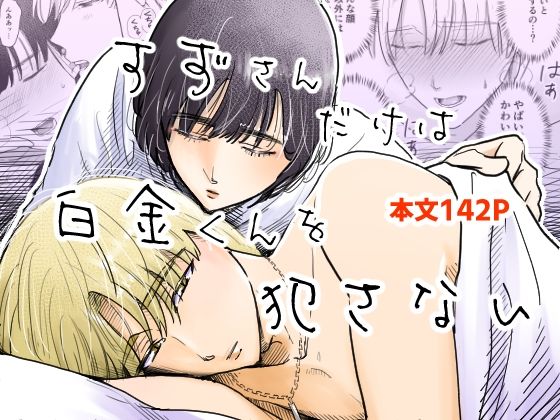 すずさんだけは白金くんを犯さない❤-まごころのAM3時恋愛