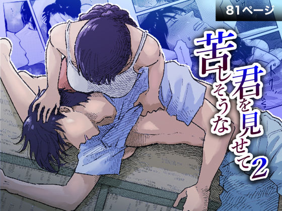 苦しそうな君を見せて2❤-まごころのAM3時拘束