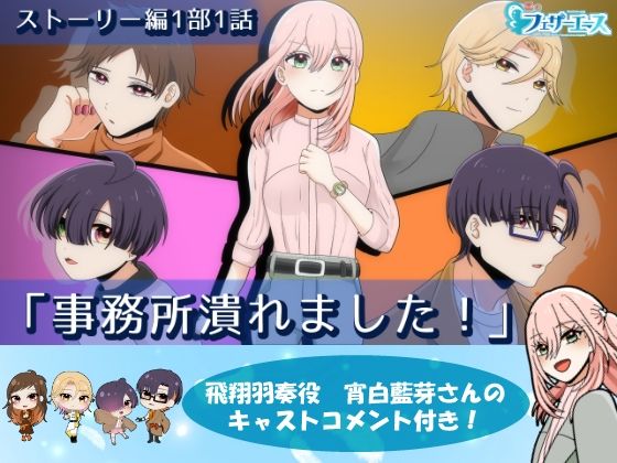 【ボイスドラマ】事務所潰れました！❤-昼のフェザーエース＆夜のふぇざーえっち動画・アニメーション