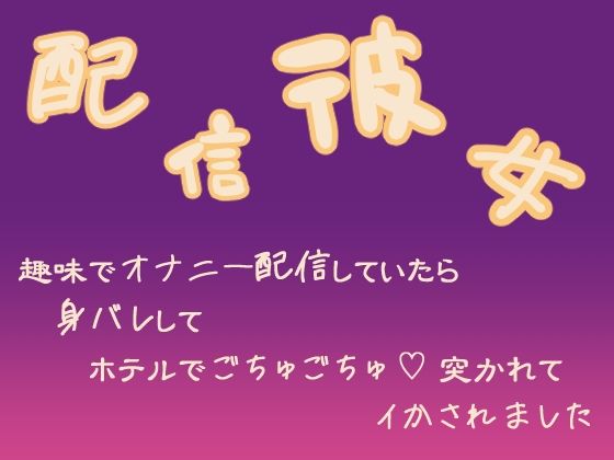 配信彼女 趣味でオナニー配信していたら身バレしてホテルでごちゅごちゅ突かれてイかされました❤-果実蜜亭クンニ