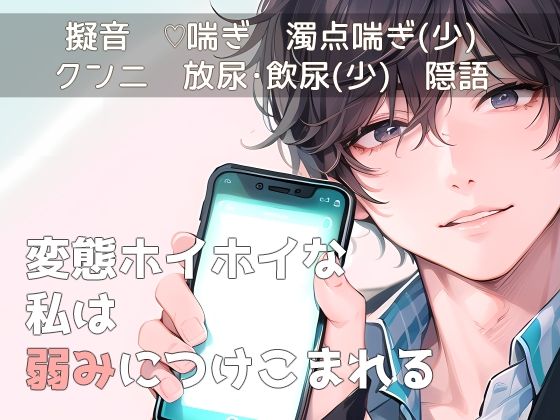 変態ホイホイな私は弱みにつけこまれる❤-桜結びクンニ