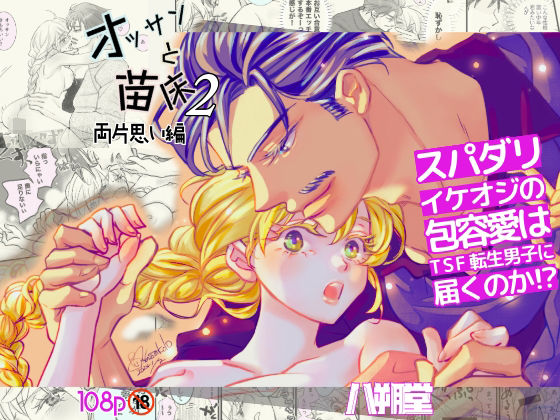 オッサンと苗床2〜両片思い編❤-八朔堂ファンタジー