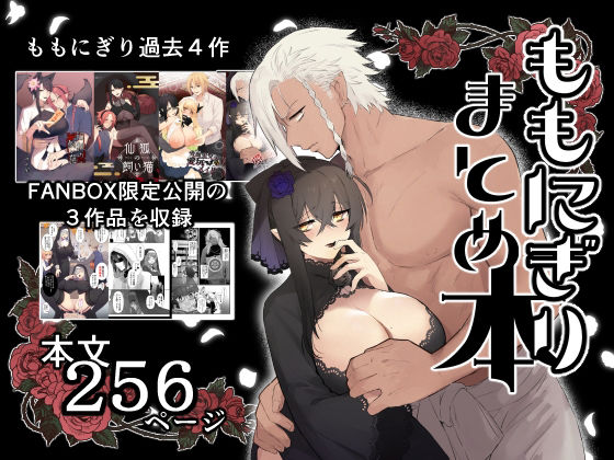 ももにぎりまとめ本❤-ももにぎりファンタジー