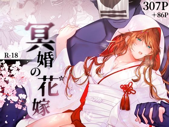 冥婚の花嫁❤-五梅拘束