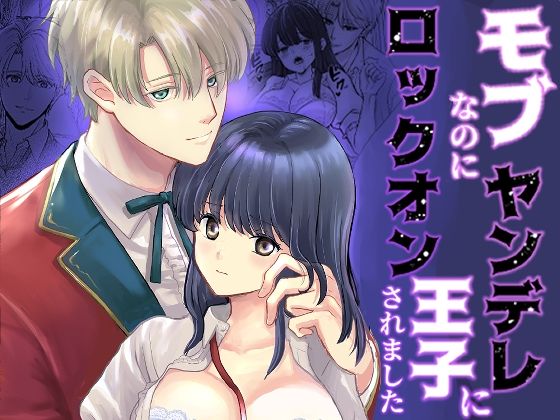 モブなのにヤンデレ王子にロックオンされました❤-うどんこ組ファンタジー