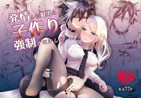 発情した狼男に子作りを強●されました❤-狐の嫁入りファンタジー