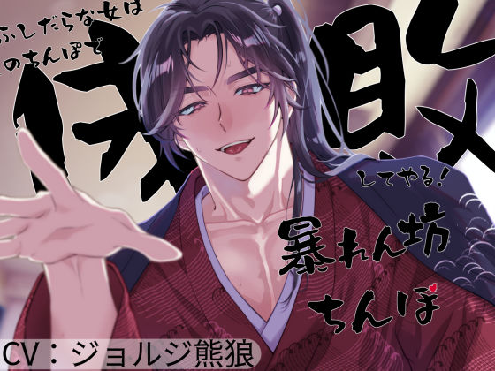 暴れん坊ちんぽ〜ふしだらな女は儂のちんぽで成敗してやる！〜❤-きゅーぶしゅがー和服・浴衣