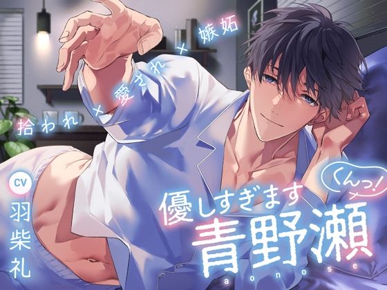 【拾われ×愛され×嫉妬】優しすぎます青野瀬くんっ！❤-K-DRIVE！筋肉