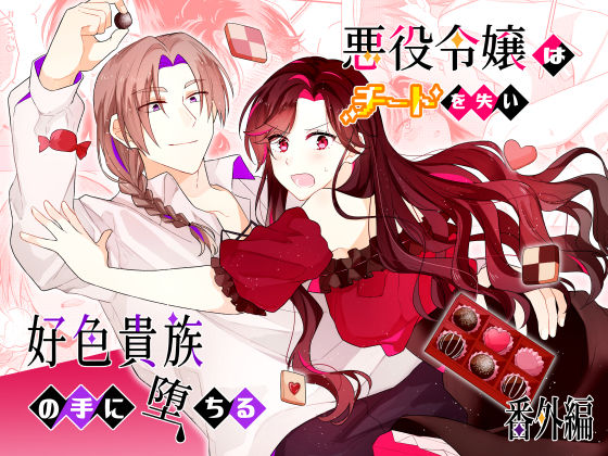 悪役令嬢はチートを失い好色貴族の手に堕ちる 番外編❤-ほしくず印鑑お嬢様・令嬢