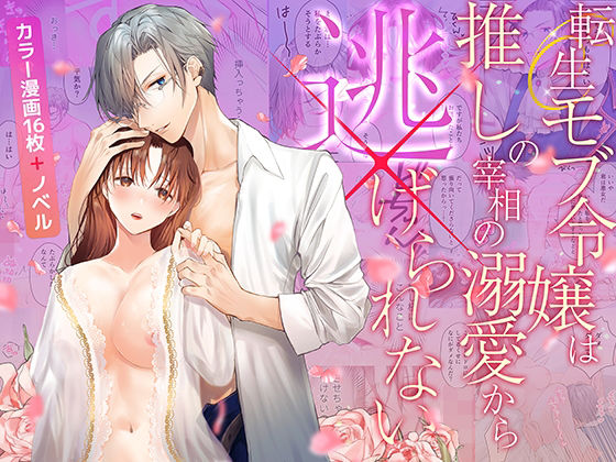 転生モブ令嬢は推しの宰相の溺愛から逃げられない❤-朝4時ラーメン処女