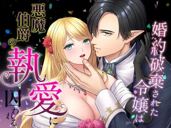 婚約破棄された令嬢は悪魔伯爵の執愛に囚われる❤-朝4時ラーメン触手