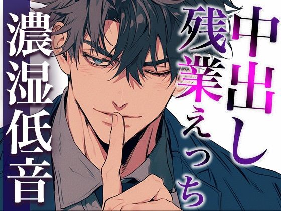 後輩くんとオトナな残業〜玩具・クリ舐め同時責めと大量中出しで犯●れました〜（CV:ジョルジ熊狼×シナリオ:六華-rikka-）❤-dots中出し