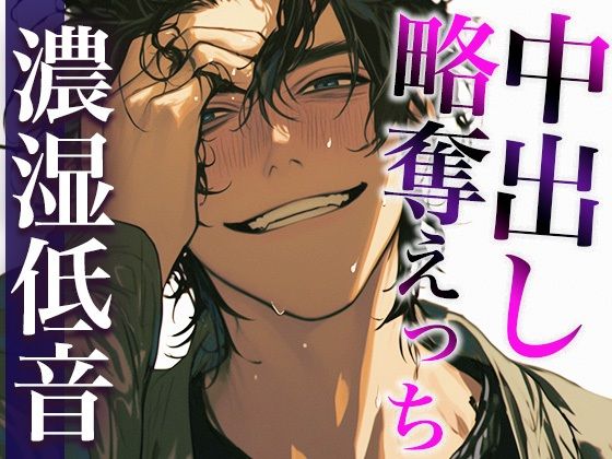 彼氏の友だちに無理やり寝取られて唾液じゅっるじゅるクンニと重すぎ執着愛でどちゃどちゃに犯●れました（CV:ジョルジ熊狼×シナリオ:あたらよ）❤-dotsクンニ