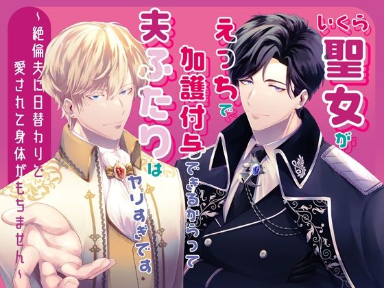 いくら聖女がえっちで加護付与できるからって夫ふたりはヤリすぎです〜絶倫夫に日替わりで愛されて身体がもちません〜❤-さみどり拘束