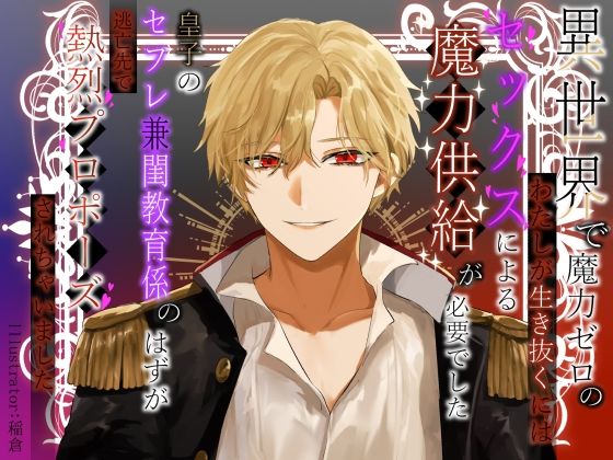 異世界で魔力ゼロのわたしが生き抜くにはセックスによる魔力供給が必要でした〜皇子のセフレ兼閨教育係のはずが逃亡先で熱烈プロポーズされちゃいました〜❤-さみどりファンタジー